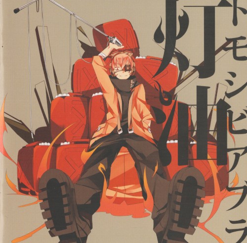 トモシビアブラ