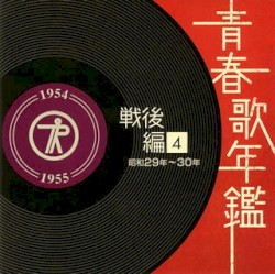 青春歌年鑑 戦後編 4 昭和29年〜30年