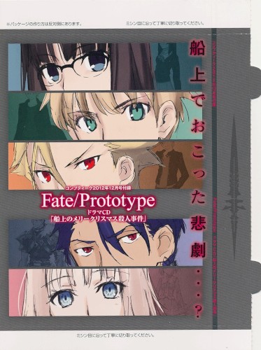 Fate/Prototype ドラマCD「船上のメリークリスマス殺人事件」