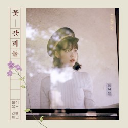 꽃갈피 둘