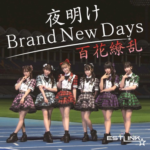 夜明け Brand New Days / 百花繚乱