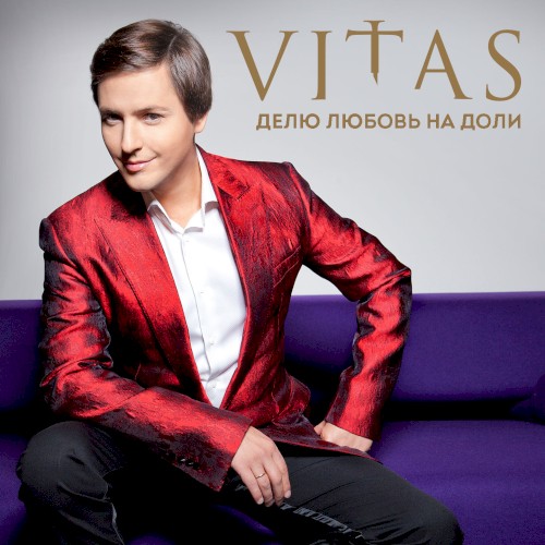 Делю Любовь На Доли
