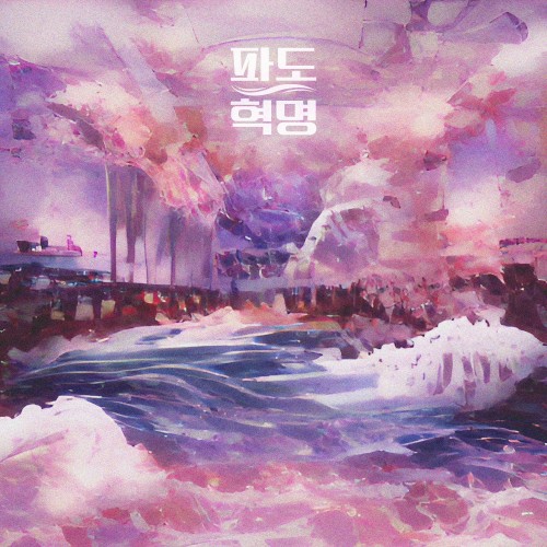 파도혁명