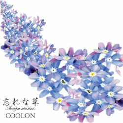 忘れな草