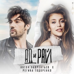 Ад и Рай