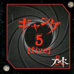ギャング 5 [five]