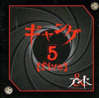ギャング 5 [five]