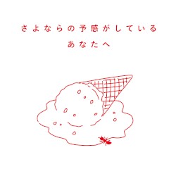 さよならの予感がしているあなたへ