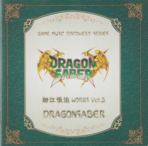 細江慎治 WORKS VOL.3 ドラゴンセイバー