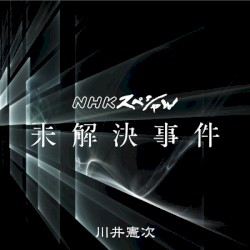 NHKスペシャル「未解決事件」