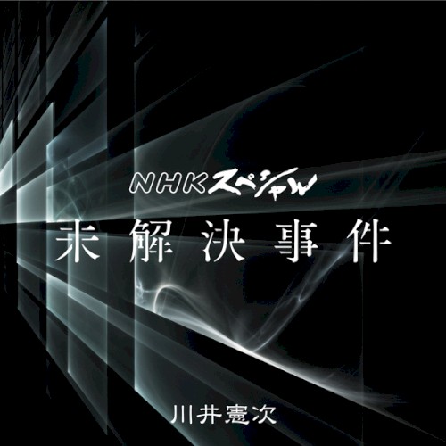 NHKスペシャル「未解決事件」