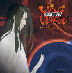 幕末機関説 いろはにほへと ～オリジナルサウンドトラック2～ 絵巻背景宝音盤 其の弐