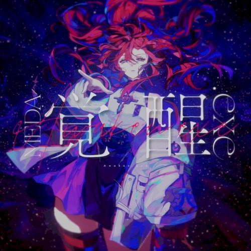 覚醒.exe
