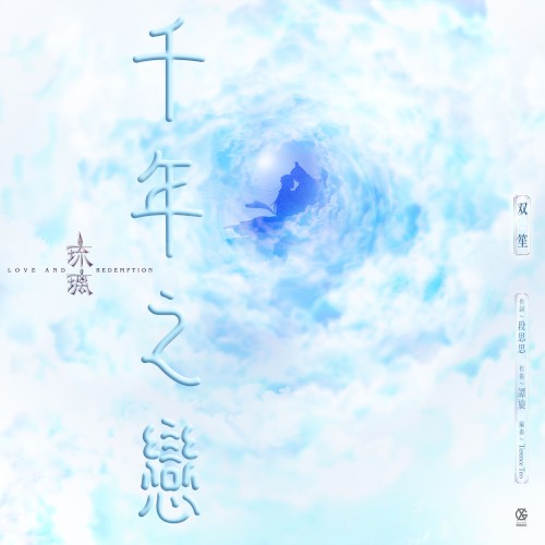 千年之戀 (電視劇《琉璃》插曲)
