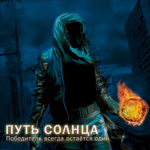 Победитель всегда остаётся один