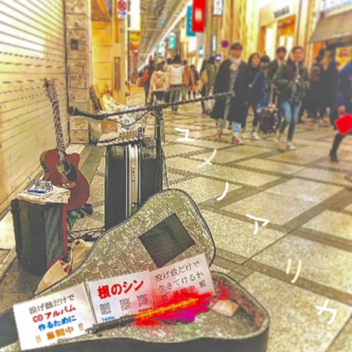 ユメノアリカ