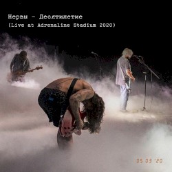 Десятилетие (live at Adrenaline Stadium 2020)