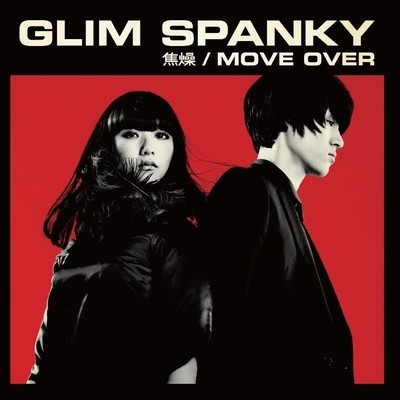 焦燥 / MOVE OVER