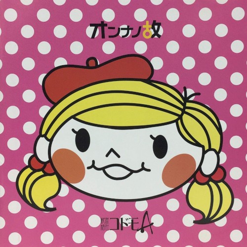 オンナノ故