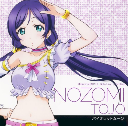 ラブライブ! Solo Live! collection バイオレットムーン