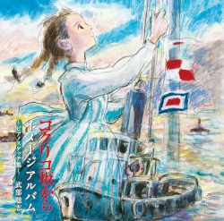 コクリコ坂から イメージアルバム ～ピアノスケッチ集～