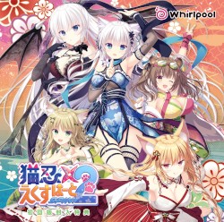 猫忍えくすはーとSPIN!2 初回版封入特典
