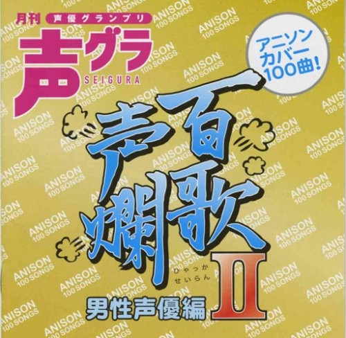 百歌声爛 ～男性声優編～ II