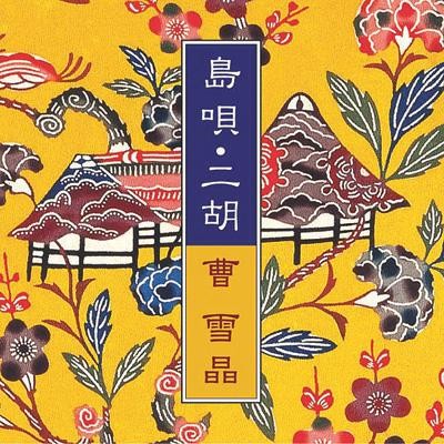 島唄・二胡