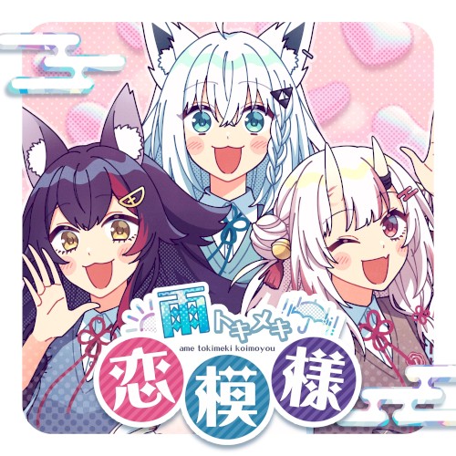 雨トキメキ恋模様