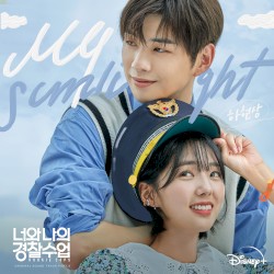 너와 나의 경찰수업 OST Part. 3