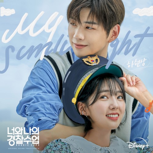 너와 나의 경찰수업 OST Part. 3