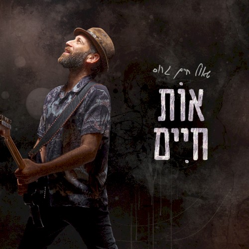 אות חיים