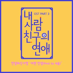 내 사람친구의 연애 OST Part 3