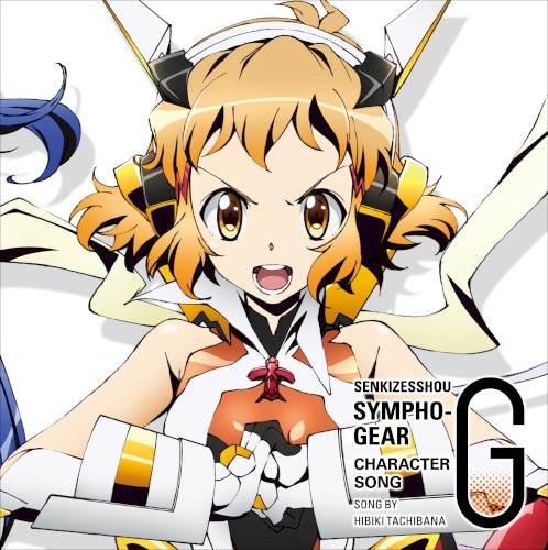 戦姫絶唱シンフォギアG キャラクターソング2 立花響