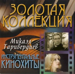 Инструментальные кинохиты