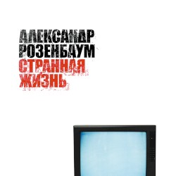 Странная жизнь