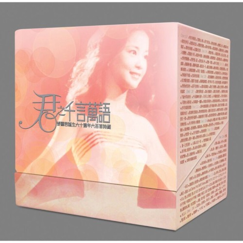 君之千言萬語：鄧麗君誕生六十週年六百首特藏