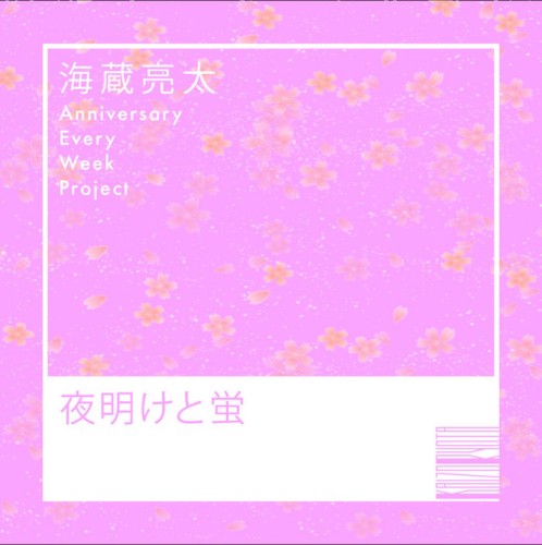 夜明けと蛍