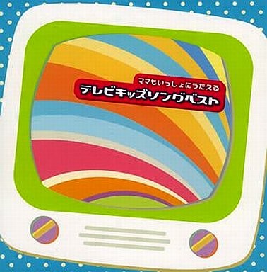 ママもいっしょにうたえる テレビキッズソングベスト
