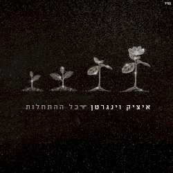 כל ההתחלות