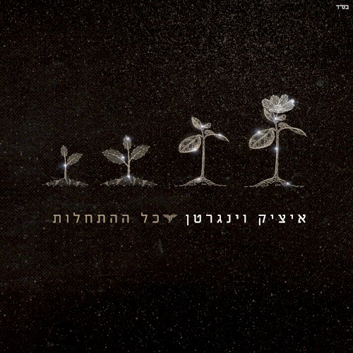 כל ההתחלות