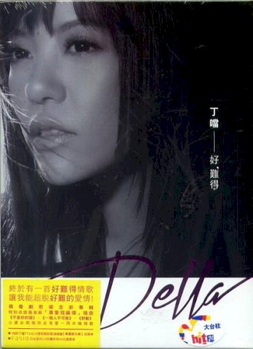 好難得