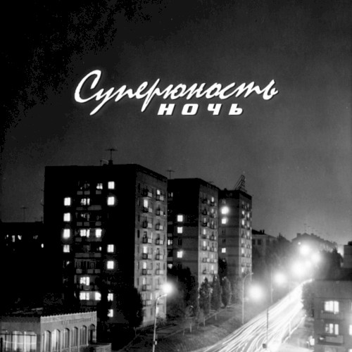 Ночь