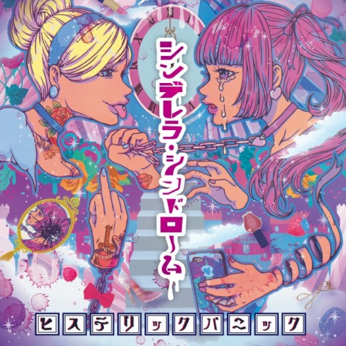 シンデレラ・シンドローム