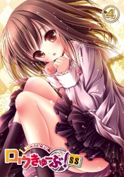 「ロウきゅーぶ！SS」オリジナル・サウンドトラック Vol.2