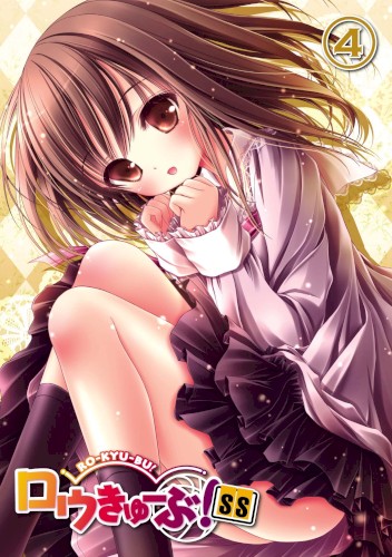 「ロウきゅーぶ！SS」オリジナル・サウンドトラック Vol.2