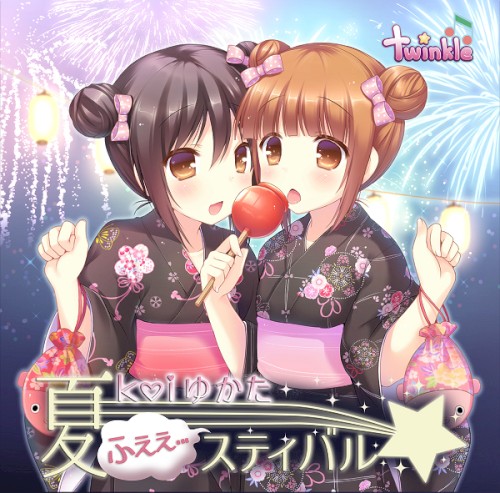 夏Ｋｏｉゆかた☆ふぇぇ…スティバル！