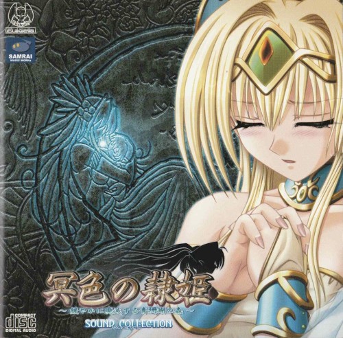 冥色の隷姫～緩やかに廃滅する青珊瑚の森～ サウンドコレクション