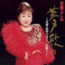天童よしみ・夢歌II ～天童・美空ひばりを歌う～
