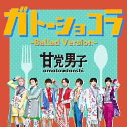 ガトーショコラ (バラードver.)